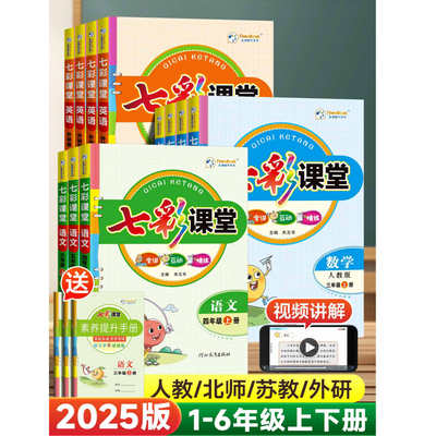 25版时代天华小学七彩课堂上下册