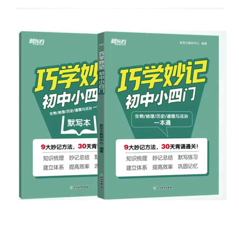 新东方 巧学妙记初中小四门 知识点数理化一本通口诀妙记必背归纳总结知识清单人教版通用政治历史生物地理汇总初一二三789年级