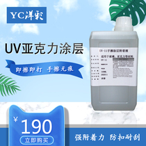 UV-11 Glass coating UV coating liquid Acrylic coating Glass UV coating Water-based coating Waterproof coating liquid