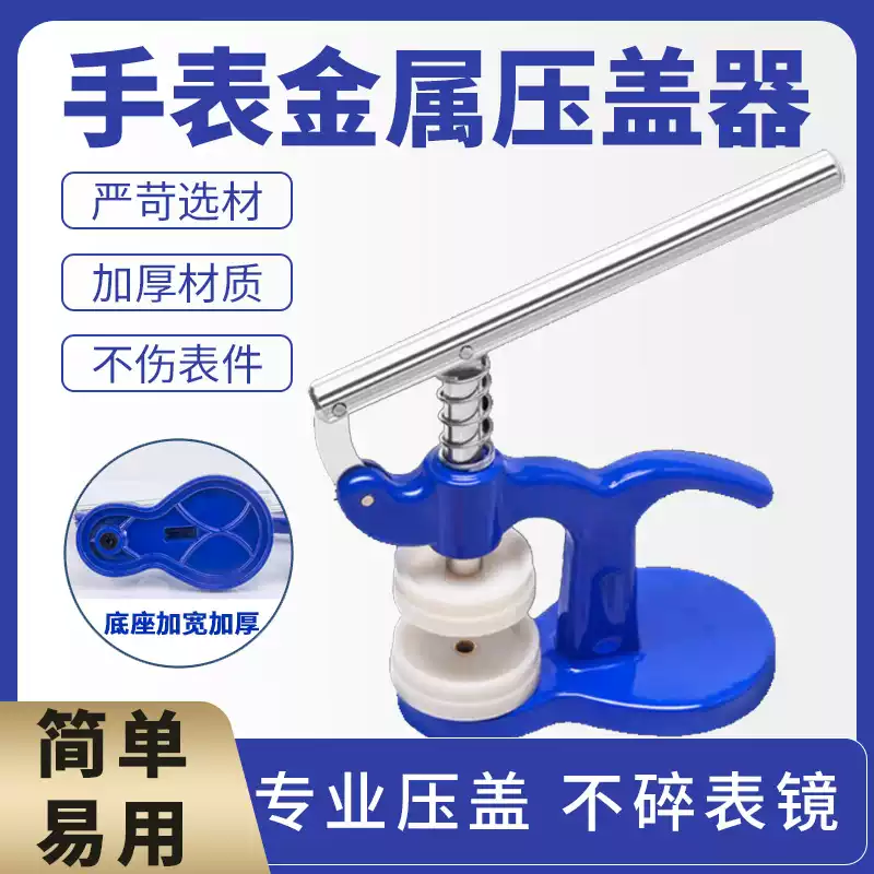 修表工具修表工具台式 压盖器 机械石英手表压后盖 压表换电池工具合盖器 【小口撬