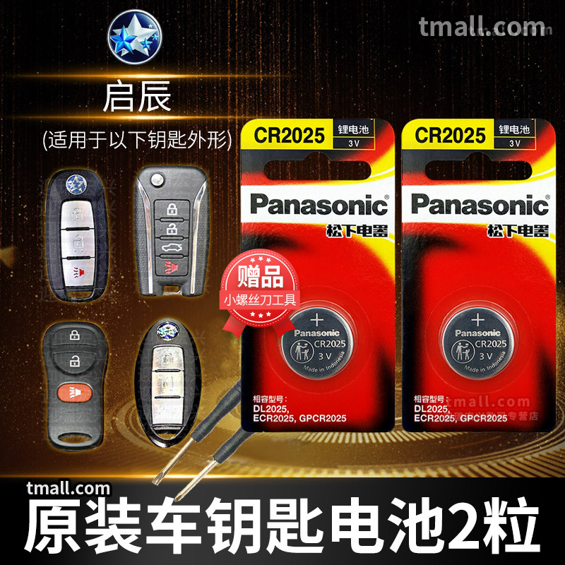 Dongfeng Qichen D60 T70 T90 R50X D50 D50 Nissan Morning Wind R30 Automotive Key Battery Original Original factory CR2025 Remote control button ELECTRONIC NEW