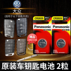 Батарейки-таблетки 大众 凌渡polo 朗逸plus帕萨特cc途昂l途安x汽车钥匙电池原装cr2025原厂专用遥控器纽扣电子18新款17上海一汽
