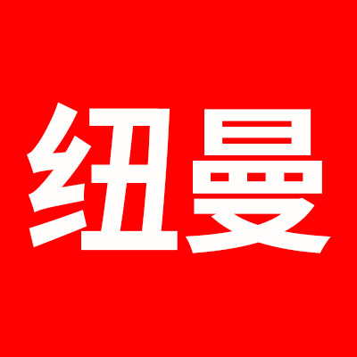 纽曼数码企业店