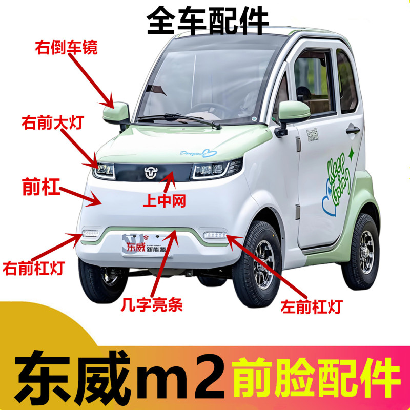 Suitable for Dongwei M2 Front Bumper, Rear Bumper, Front Guard Bar, Rear Guard Bar, Original Parts, Upper and Middle Grille, Electric Four-Wheel Accessories Suitable for Dongwei M2 Front Bumper, Rear Bumper, Front Guard Bar, Rear Guard Bar, Original Parts, Upper and Middle Grille, Electric Four-Wheel Accessories