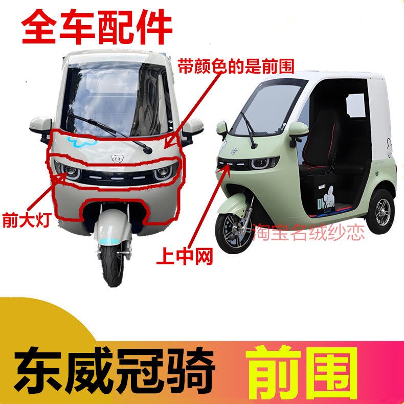 Suitable for Dongwei Guanqi Front Cover, Front Hood, Fender, Side Panel, Front Bumper, Front Headlight, Grille, Tricycle Parts Suitable for Dongwei Guanqi Front Cover, Front Hood, Fender, Side Panel, Front Bumper, Front Headlight, Grille, Tricycle Parts