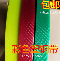 Color steel belt pet packing belt 1608 packing belt Braided rope braided belt Red yellow black green blue belt