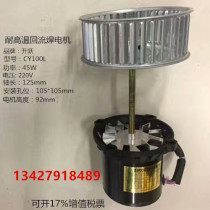 CY100L baking box high temperature motor Long axis oven fan Reflow soldering hot air oven motor 220V45W