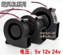 5015 Blower Turbofan Small fan Humidifier fan Hair dryer 7530 DC fan DC12v24v