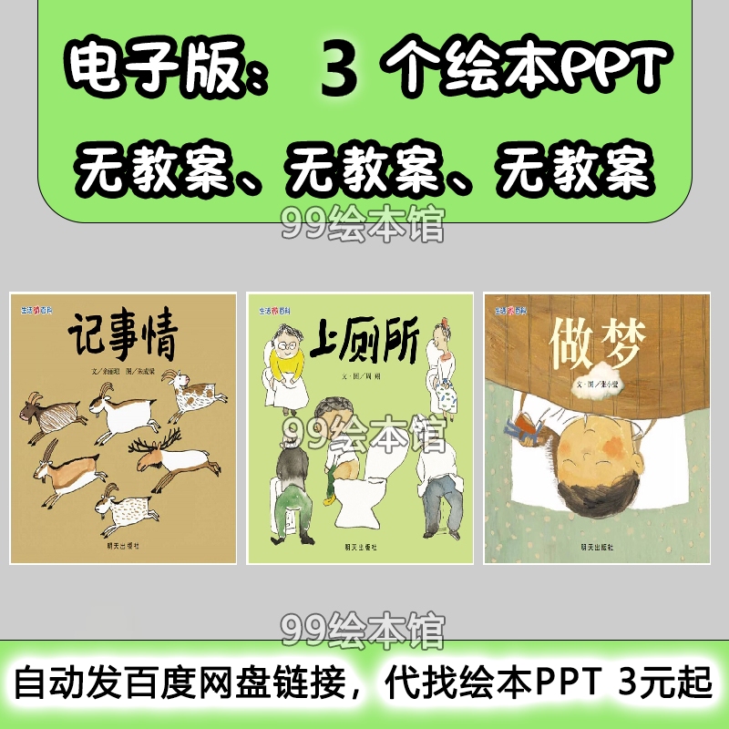 Life Micro-Encyclopedia: Stories about Going to the Toilet and Dreaming, Picture Books, Ppt Digital Versions, Stories for Kindergarten, Primary, and Secondary Schools Life Micro-Encyclopedia: Stories about Going to the Toilet and Dreaming, Picture Books, Ppt Digital Versions, Stories for Kindergarten, Primary, and Secondary Schools