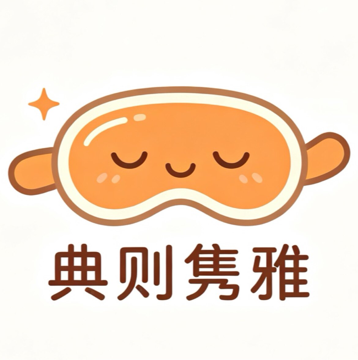 典则隽雅生活店