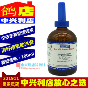 汉莎诺【赛前呼吸道清理液】蓝瓶100ml/汉沙诺高峰液/鸽药