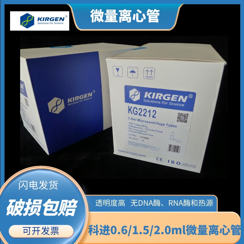1.5ml灭菌离心管超清晰KIRGEN科进5*100个/盒无菌无酶KG2212
