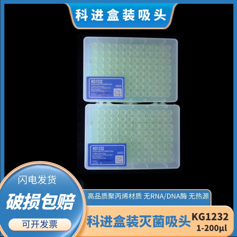 科进低吸附盒装灭菌吸头10ul200ul1000ul加长无色，带刻度