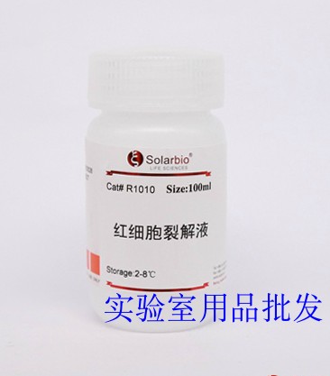 红细胞裂解液  100ml/500ml 科研试剂C 北京索莱宝R1010