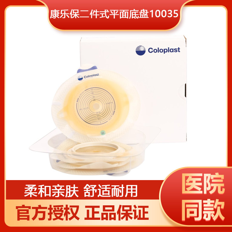康乐保胜舒10035二件式增强型造口袋底盘大便造瘘袋平面底座吸盘