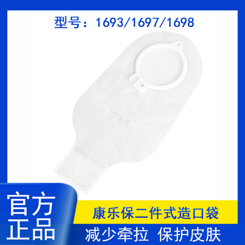 康乐保二件式造口袋1697/1698 特舒两件式透明开口造瘘大便袋60mm
