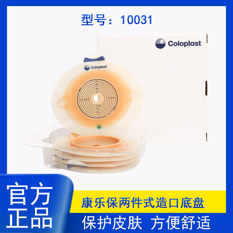 康乐保10031胜舒两件式造口袋大便造瘘袋底盘二件式平面底盘10045