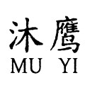 沐鹰高端定制的LOGO