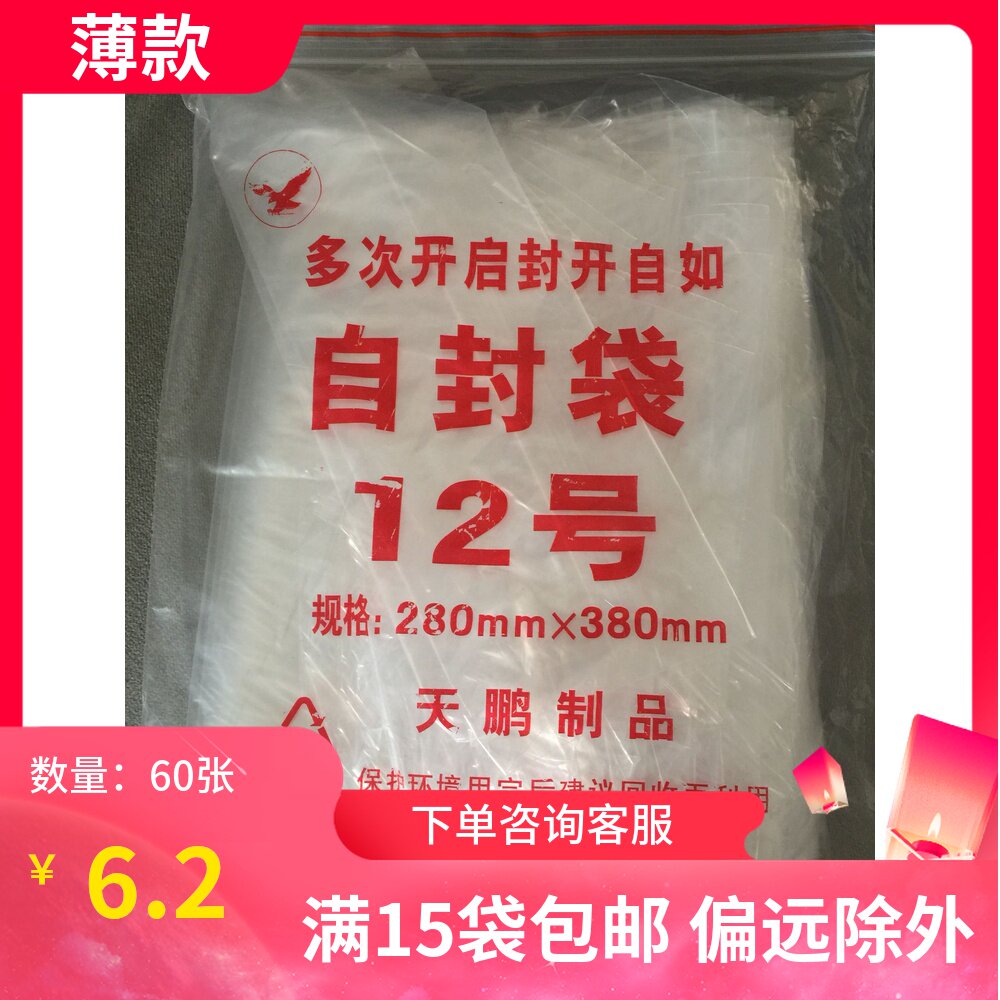 12# Food Self - Sealed Bag Packaging Bag Plastic Sealed Pocket 5 wire thin 60 bags