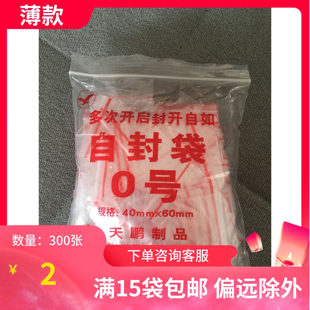 0# food ziplock bag sealed bag packaging bag plastic bag 5 silk thin section 300 bags