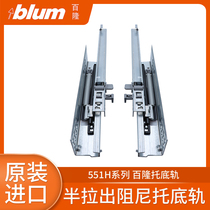 Imported Blum Blum Damper Out Half-pulled Drawer Track Buffer Track Cocket Drawer Guide Rail