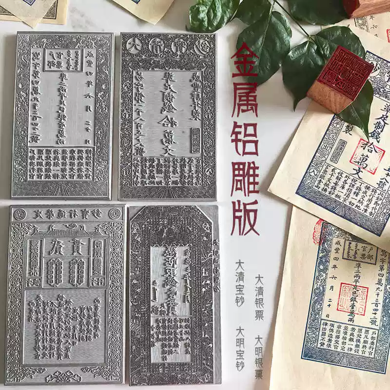 仿古雕板印刷工具大明寶鈔清朝銀票非遺銀票藍色水性油墨套組