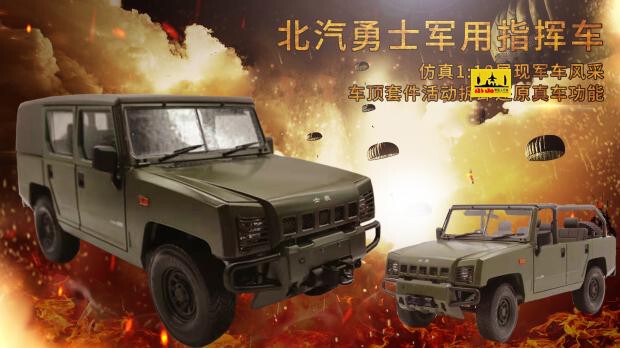 1:18 Baic Warrior Off-Road Command Car Jeep Model Kit Collection and Matching Beijing Car Manufacturing Factory 1:18 Baic Warrior Off-Road Command Car Jeep Model Kit Collection and Matching Beijing Car Manufacturing Factory