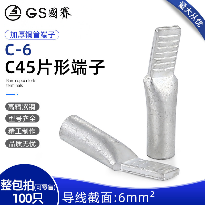 GS国赛C-6铜管片形端子鸭嘴型C45插片C45-6平方插针紫铜铜鼻子1只-淘宝Taobao | 天猫Tmall