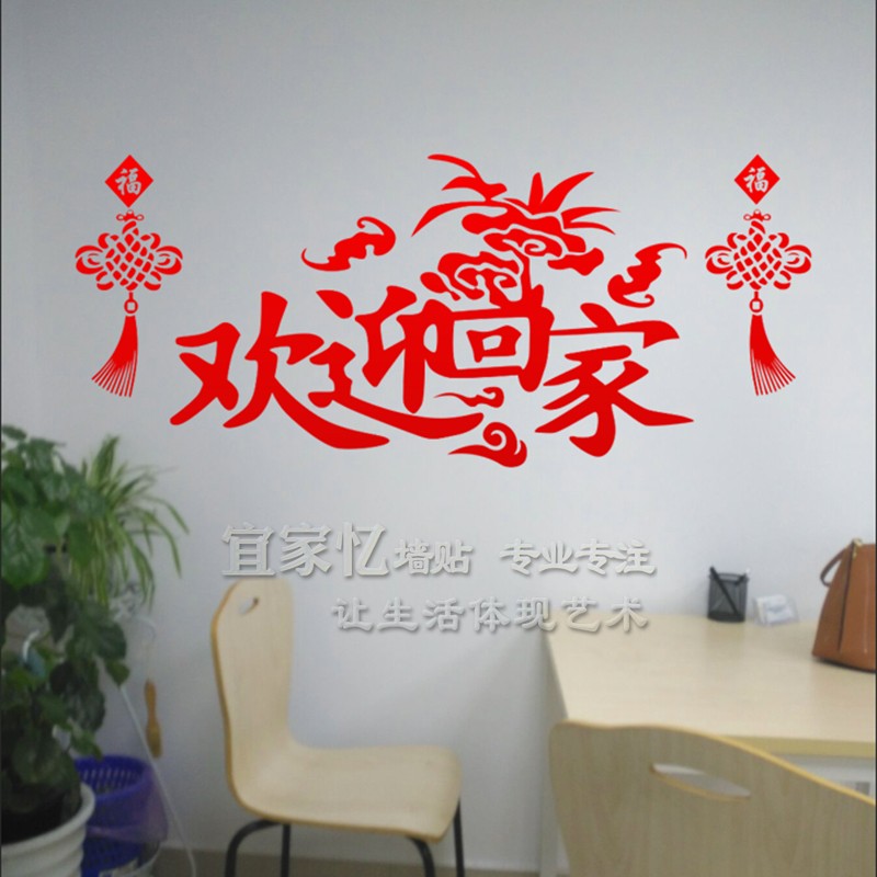 Property real estate shop window stickers Welcome home Fulinmen wall stickers Living room elevator wall stickers decorative stickers