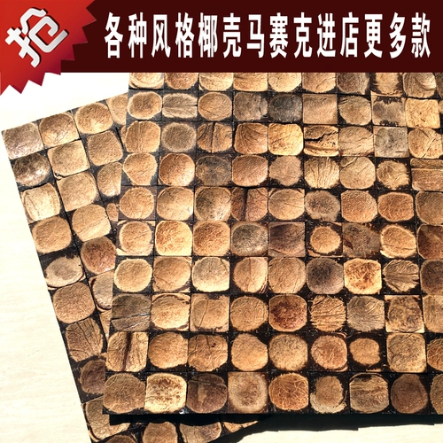 Юго -восточная азиатская кокосовая ракушка мозаика натуральная кокосовая раковинка кокосовая ракушка