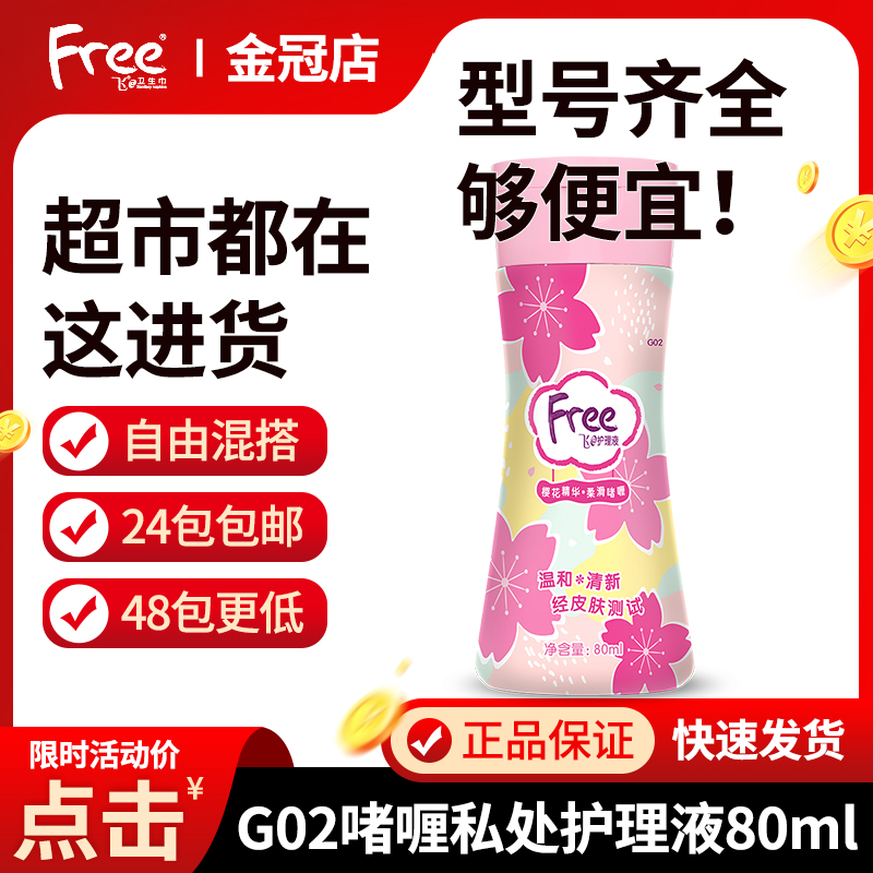 Free Gel Care Liquid Fly Adolescent Girl Bacteriostatic Care Private Office Lotion Clean Maintenance 80ml Gentle Nouri G02-Taobao