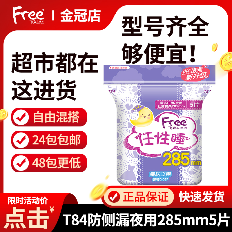Fly Free sanitary napkins Skin Close night dosage Multi-silk thin cotton soft surface Girl series 285mm5 sheet T84-Taobao
