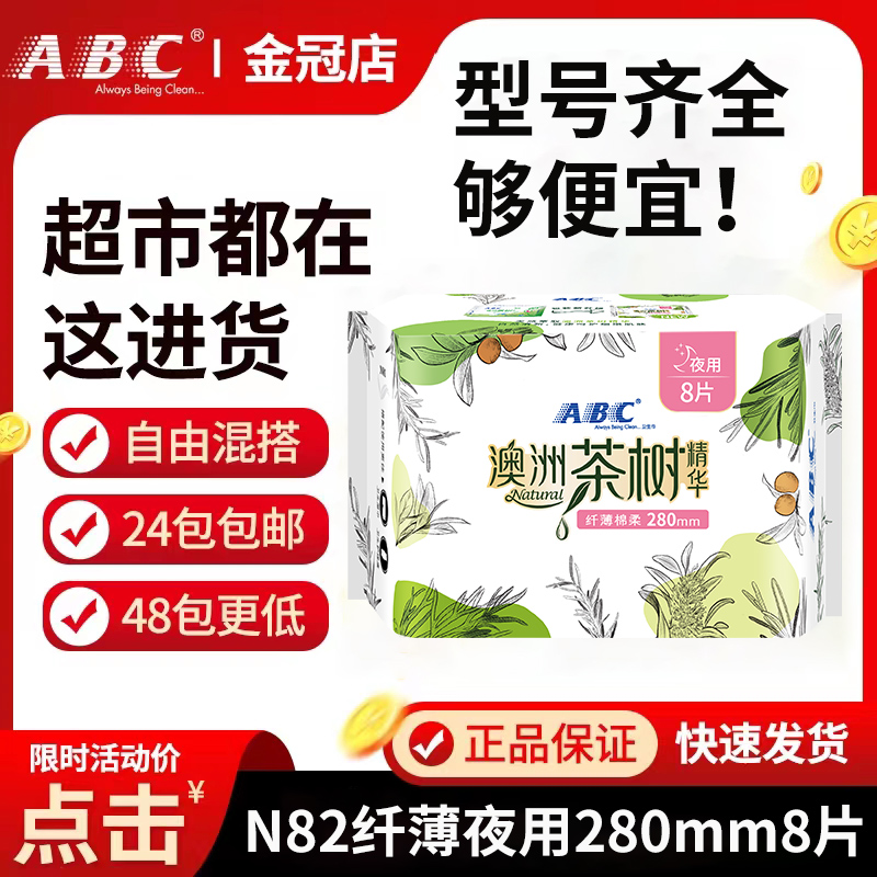ABC Tea Tree Essence Sanitary Napkins Feminine slim night dosage Multi-web sensation cotton soft surface 8 sheets 280mm whole box batch N82-Taobao