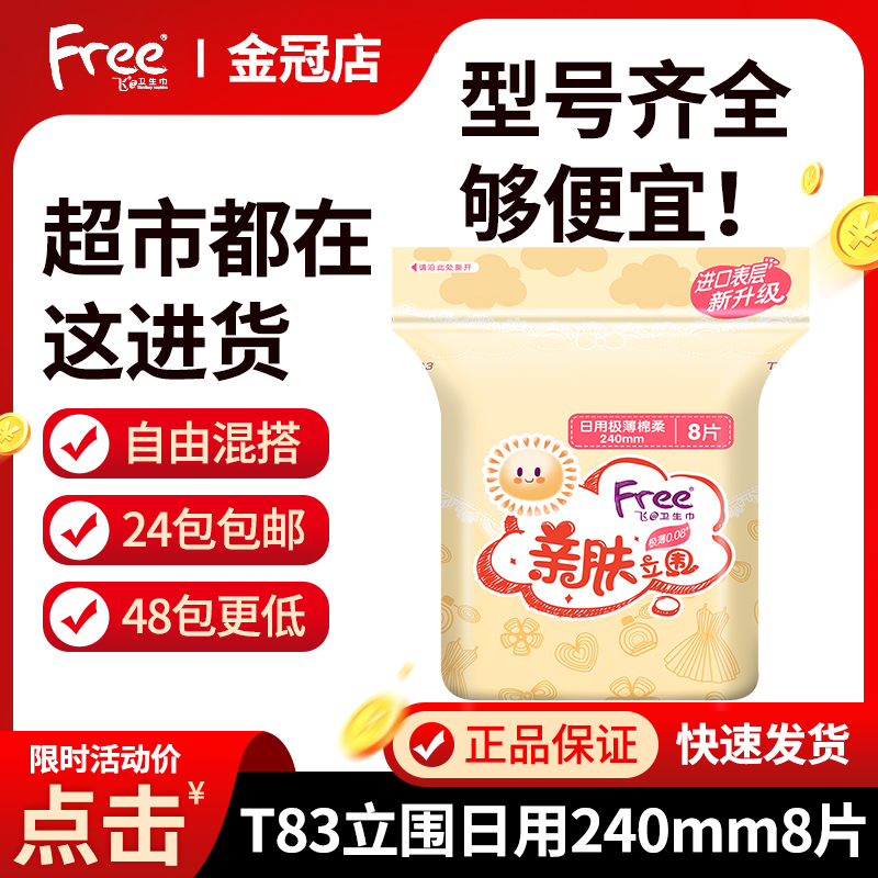 Free sanitary napkins Daily silk thin cotton soft confidante with anti-side leakage 8 pieces of 240mmabc series flying T83 -Taobao