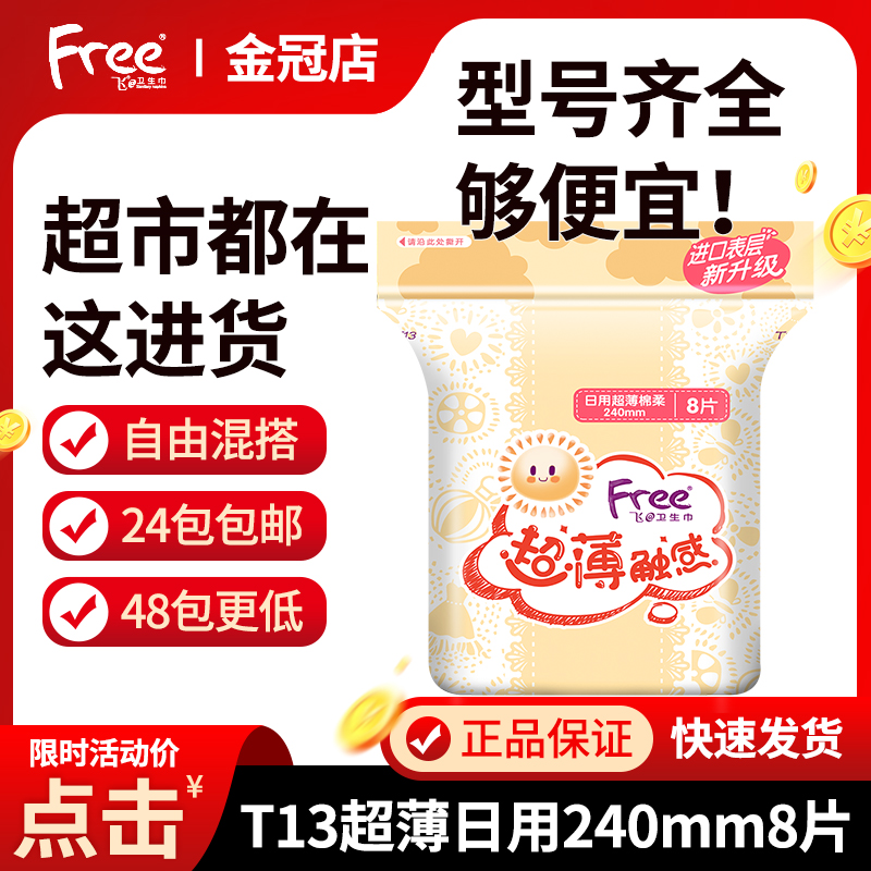 Free Sanitary Napkins Fly Daily Ultrathin Touch Cotton Soft Surface 8 Pieces of 240mm Teenage Girl Series T13-Taobao