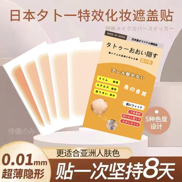 Tattoo Cover-Up Stickers, Long-Lasting Flesh-Colored Waterproof Scar Invisible Stickers, Magic Concealer for White Spots and Birthmarks, Peel-Off Fake Skin Tattoo Cover-Up Stickers, Long-Lasting Flesh-Colored Waterproof Scar Invisible Stickers, Magic Concealer for White Spots and Birthmarks, Peel-Off Fake Skin