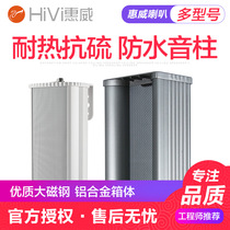  Hivi Huiwei C8032 waterproof sound column 20W waterproof speaker 30W 40W outdoor wall-mounted audio C8041