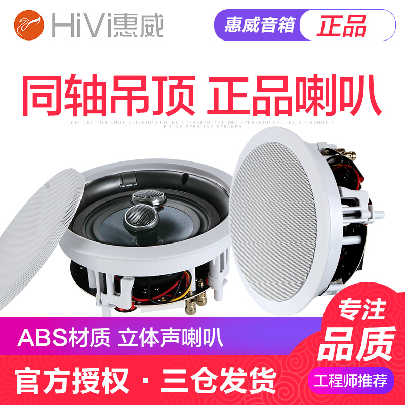 Hivi VR6-SC coaxial high and low sound ceiling speaker 50W ceiling sound stereo ceiling speaker