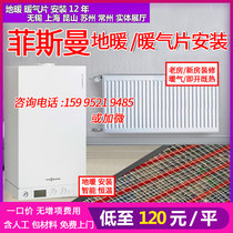 Fiseman wall-mounted boiler floor heating household complete set of equipment open-mounted radiator water heating radiator Wuxi construction and installation