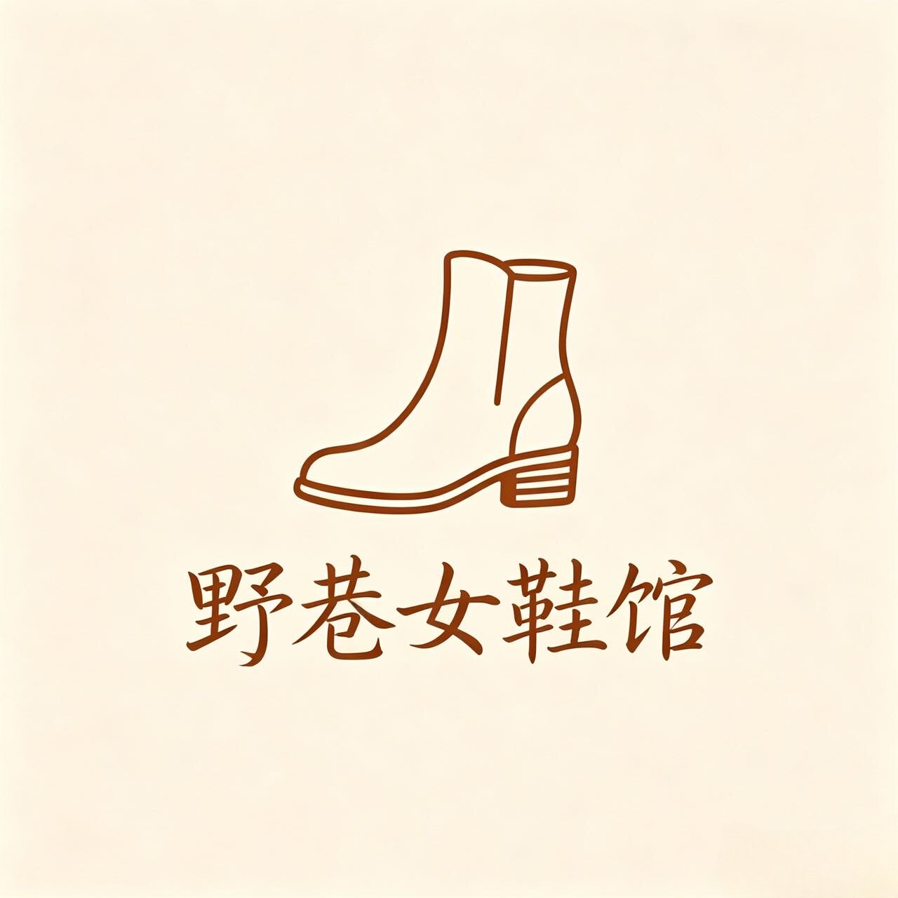 野巷女鞋馆