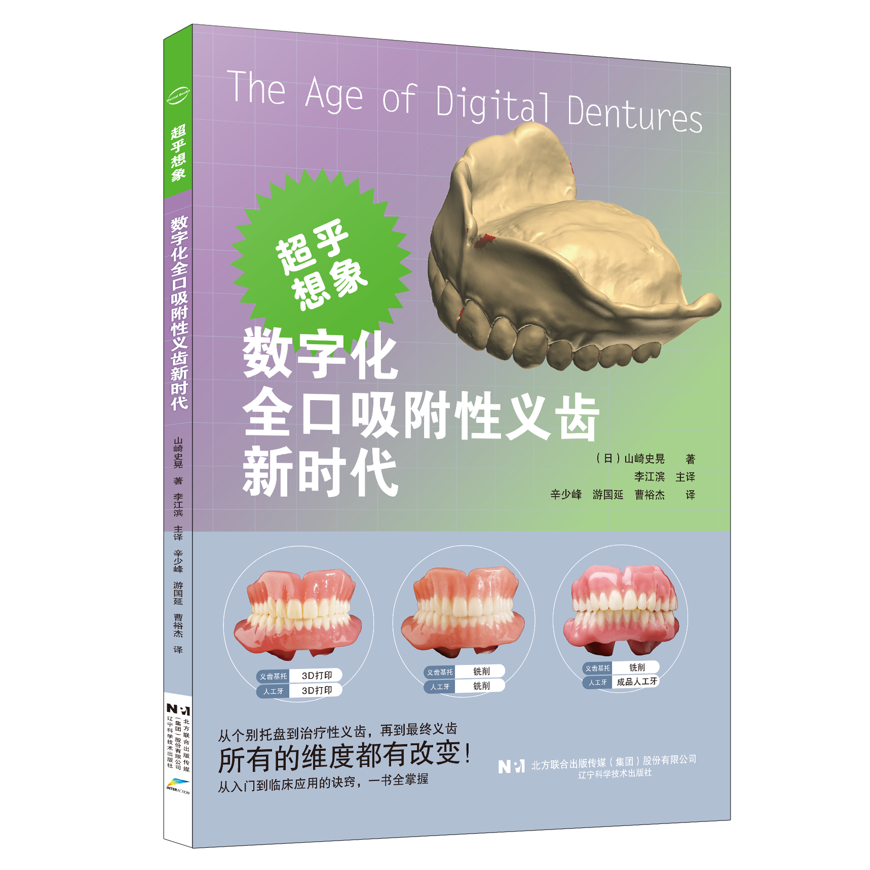 数字化全口吸附性义齿新时代：新书现货，买贵必返，揭秘牙齿修复黑科技！