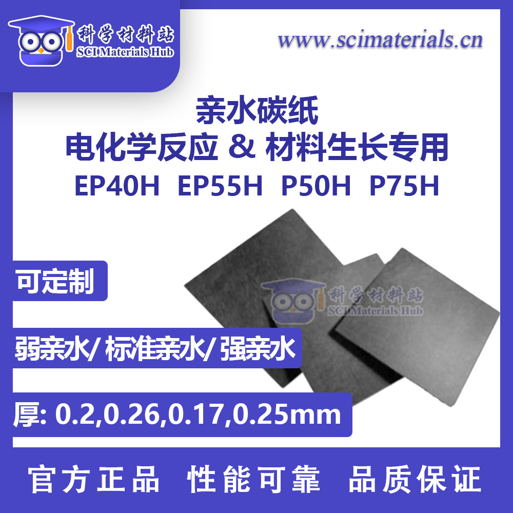 亲水碳纸 EP40H /EP55H /P50H /P75H 电化学反应 材料生长专用