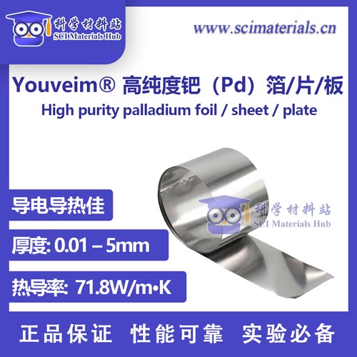 Youveim? 高纯度钯（Pd）箔/片/板，科研金属，科学材料站