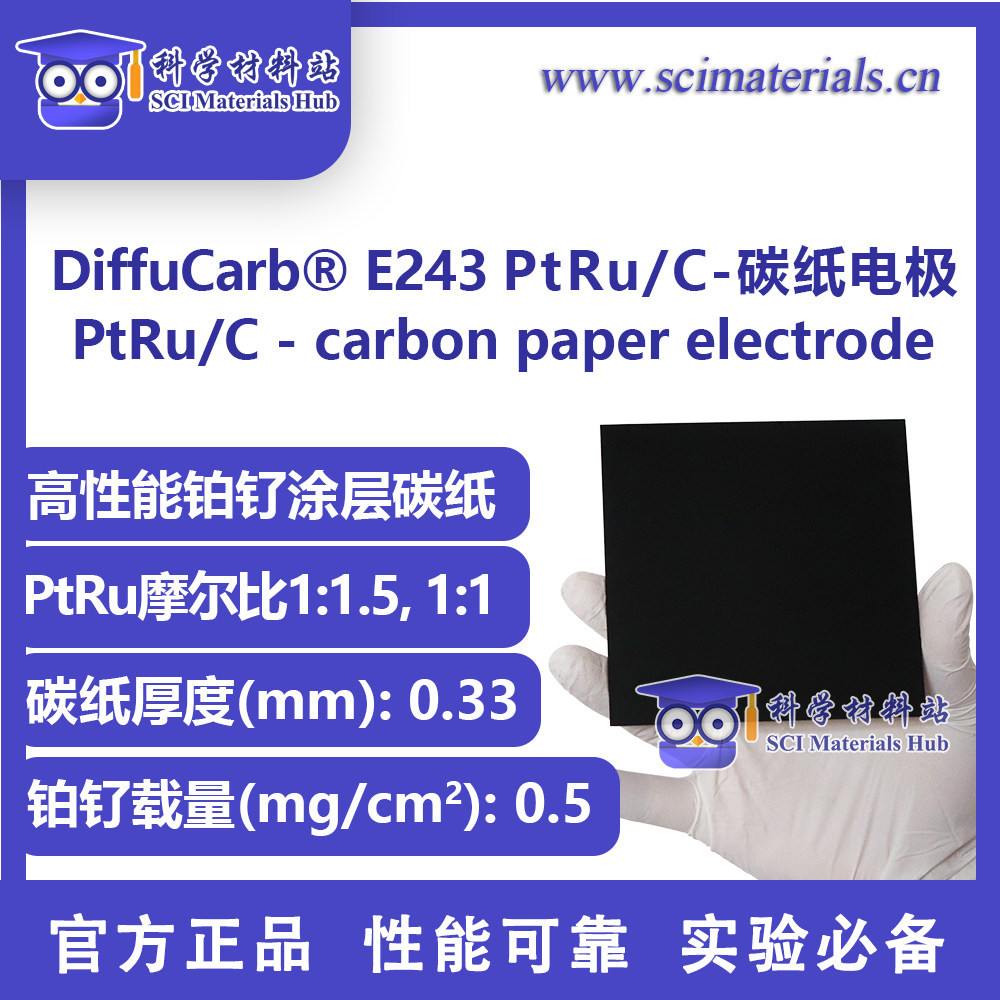 DiffuCarb? E243 田中铂钌PtRu 碳纸电极 碱性电解水 AEM阴极