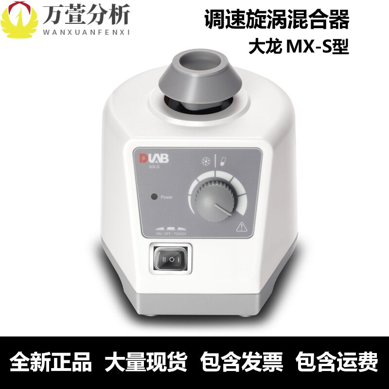 大龙MX-S-F-E-C-S+旋涡混合器漩涡混匀仪振荡器调速震荡混合器