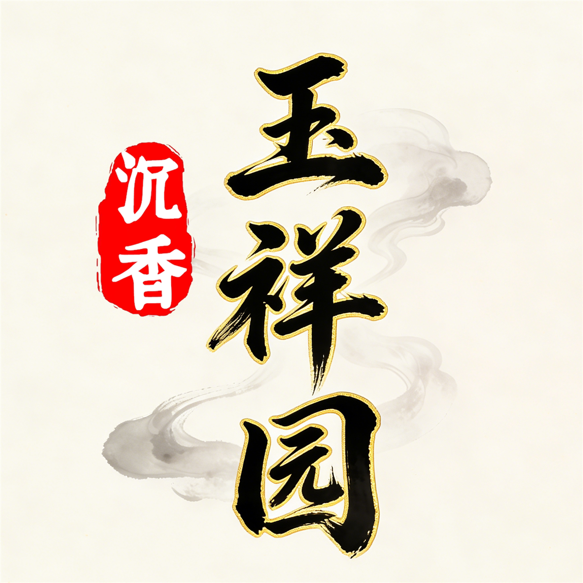 玉祥园的LOGO