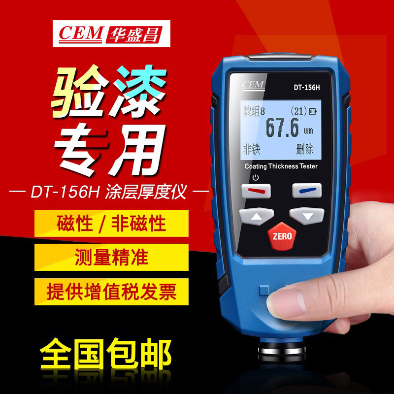 CEM华盛昌高精度涂层测厚仪DT-156H汽车漆面厚度/油漆镀锌层检测