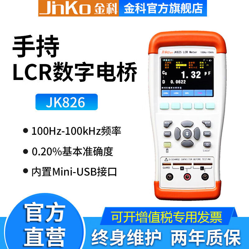 JINKO手持式LCR数字电桥JK825/JK826 电容电感电阻测试仪 JK826