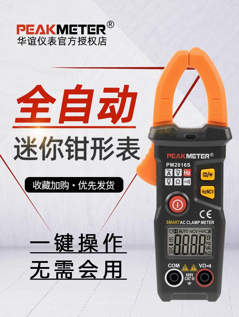PEAKMETER华谊PM2016钳形表万用表高精度全自动小型智能数显钳表