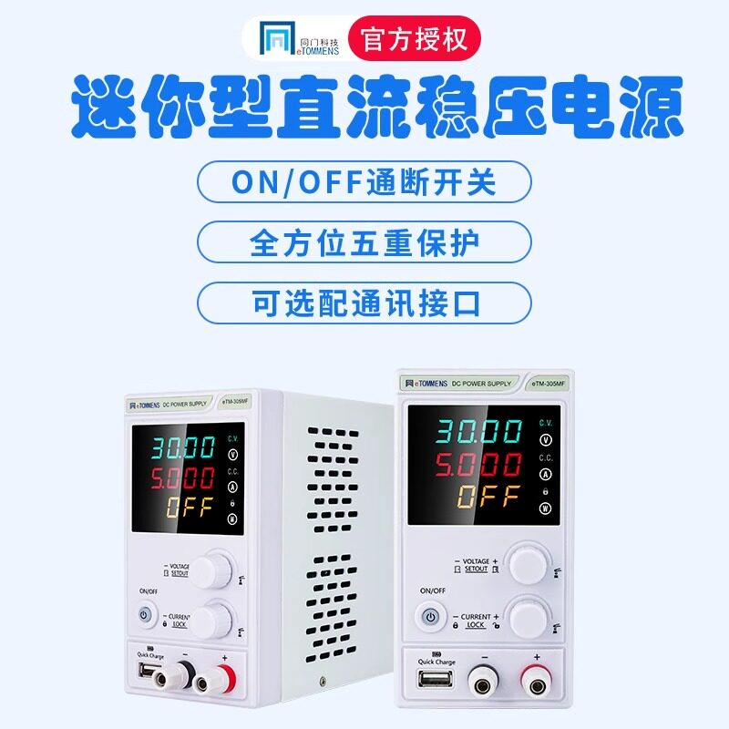 同门可调直流稳压电源30V60V5A1a程控笔记本手机维修迷你小机箱